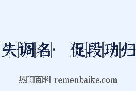 失调名·促段功归是什么意思的图片